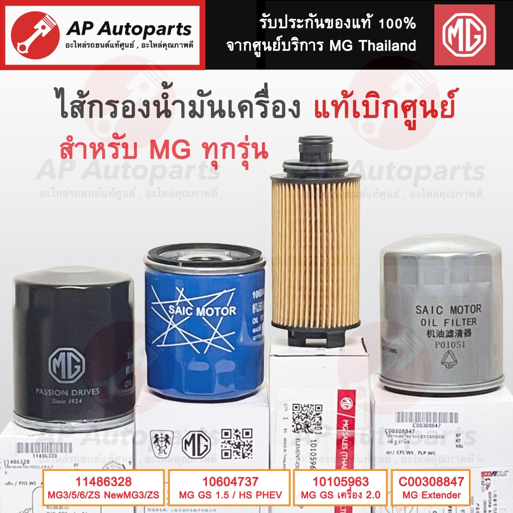 แท้ศูนย์ MG !! ไส้กรองเครื่อง MG ทุกรุ่น MG3 MG5 MG6 MG HS GS ZS Extender / ไส้กรองน้ำมันเครื่อง