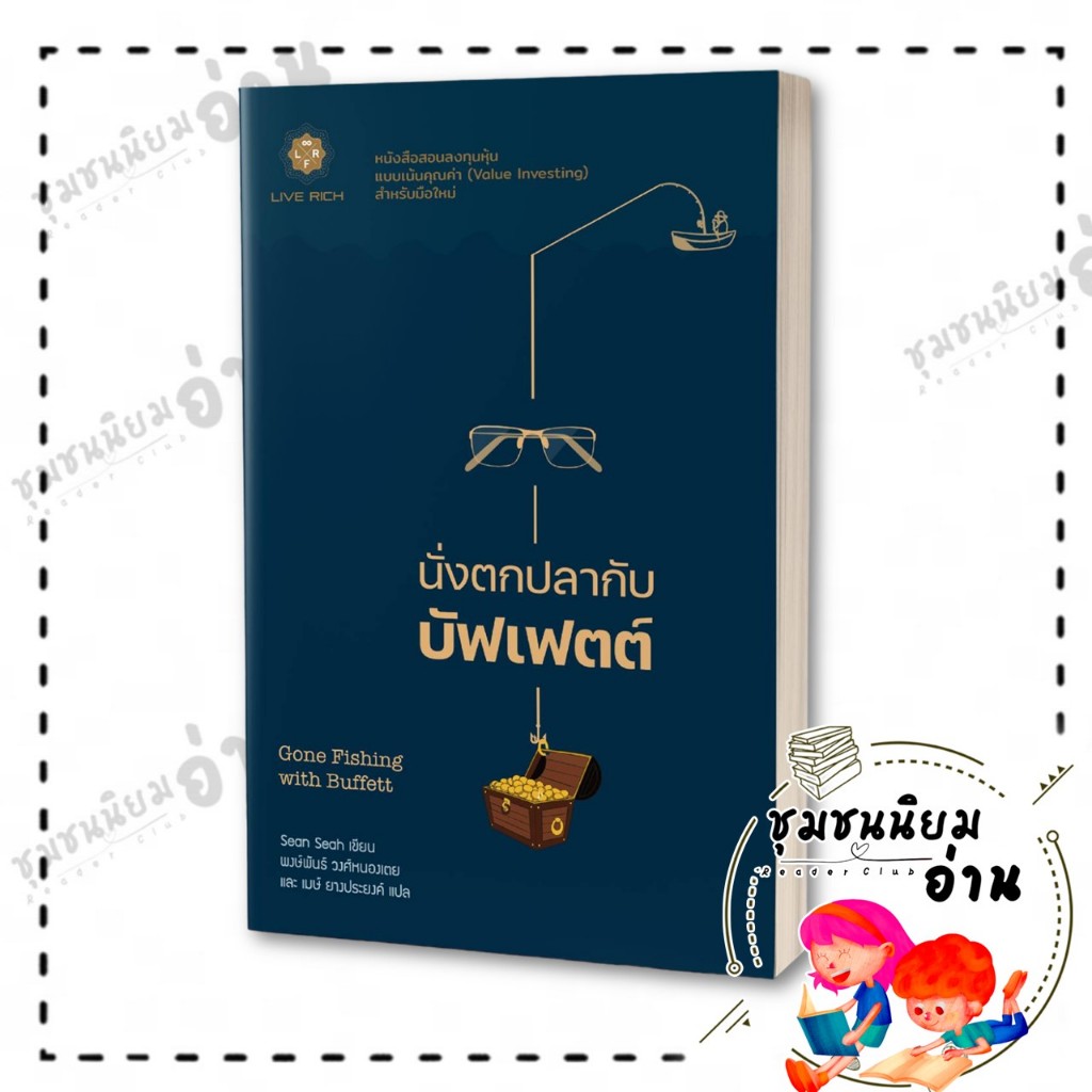 หนังสือ GONE FISHING WITH BUFFETT นั่งตกปลากับบัฟเฟตต์ : ฌอน เชีย : LIVE RICH ลีฟริช : BK03 : 110121