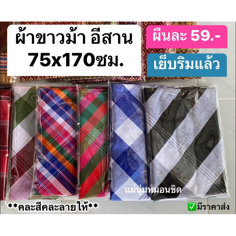 ผ้าขาวม้าอีสาน ขนาด75x170ซม. ✅เย็บริมแล้วทุกผืน