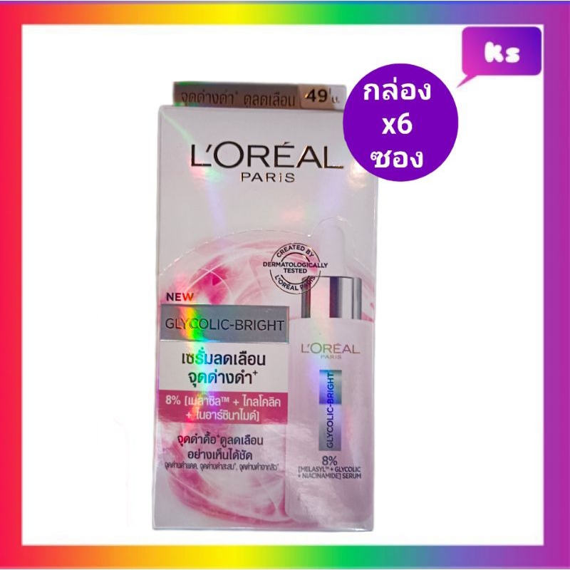 L'Oreal ( 6 ซอง) ลอรีอัล GLYCOLIC BRIGHT INSTANT GLOWING SERUM