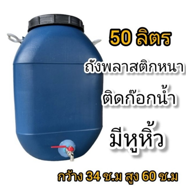 ถังพลาสติก ติดก๊อกน้ำมีหูหิ้ว มีฝาปิด ขนาด 50 ลิตร