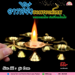 อารตีไฟจิ๋ว 🔥 ทองเหลือง นำเข้าจากอินเดีย 🇮🇳