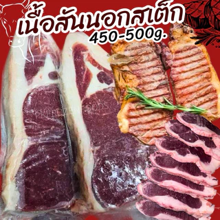 สันนอกสเต็ก (450-500g.) 🥩🐮⚡️ส่งด่วน 🔥 ค่าส่งแบบเหมา✅คละได้ทั้งร้าน❗️โฟมฟรี💦ทุกจังหวัด 🚚💨ส่งขนส่งแช่เย็น❄️