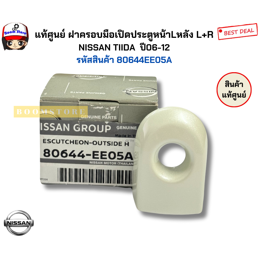 แท้ศูนย์ ฝาครอบมือเปิดประตูหน้า Lหลัง L+R มีรูกุญแจ  NISSAN TIIDA  ปี06-12 รหัสสินค้า 80644EE05A