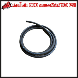 สายน้ำมัน NCR ขนาด 3/8 ทนแรงดันได้ 300 PSI สำหรับติดออยเกียร…