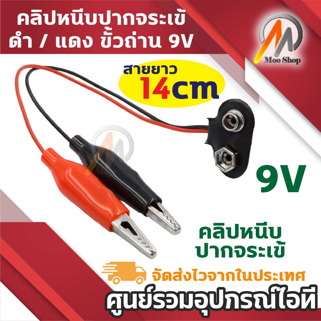 ขั้วถ่าน 9V สำหรับถ่านก้อนสี่เหลี่ยม พร้อมปากคีบ สาย ดำ/แดง ยาว 14cm เพื่อทดสอบอุปกรณ์ไฟฟ้า อิเลคทรอนิคส์