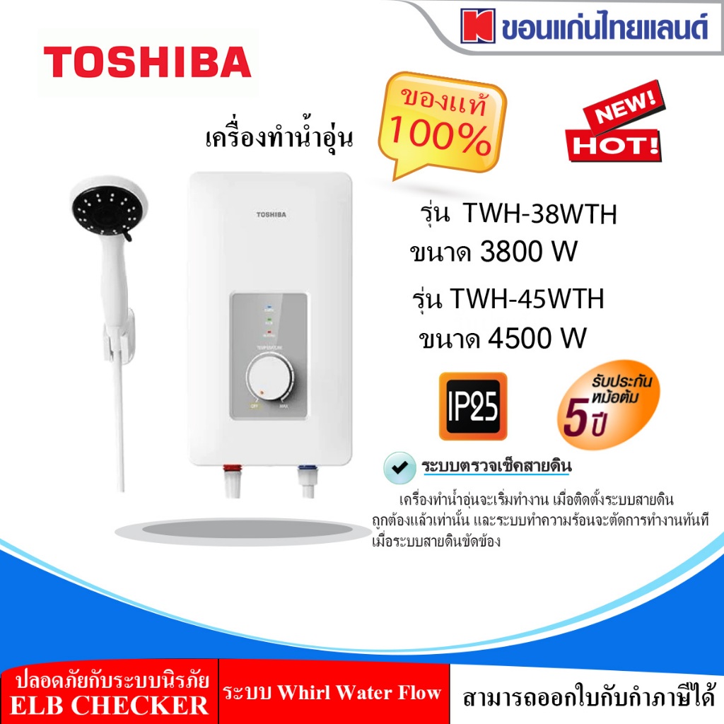 เครื่องทำน้ำอุ่น (3800 วัตต์) TOSHIBA รุ่น TWH-38WTH(W)