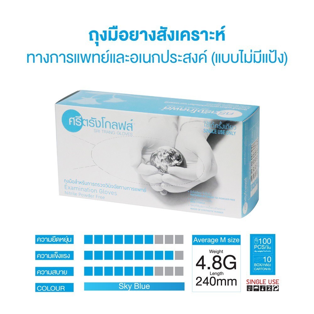 ถุงมือไนไตร ศรีตรัง สีฟ้า ไม่มีแป้ง หนา 4.8 มิล ทนทาน ป้องกันดีเยี่ยม