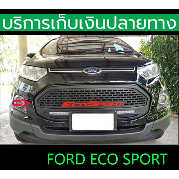 กระจังหน้าแต่ง Ford Eco Sport มีไฟ Daylight ตรงรุ่น เข้ารูป พร้อมส่งวันนี้
