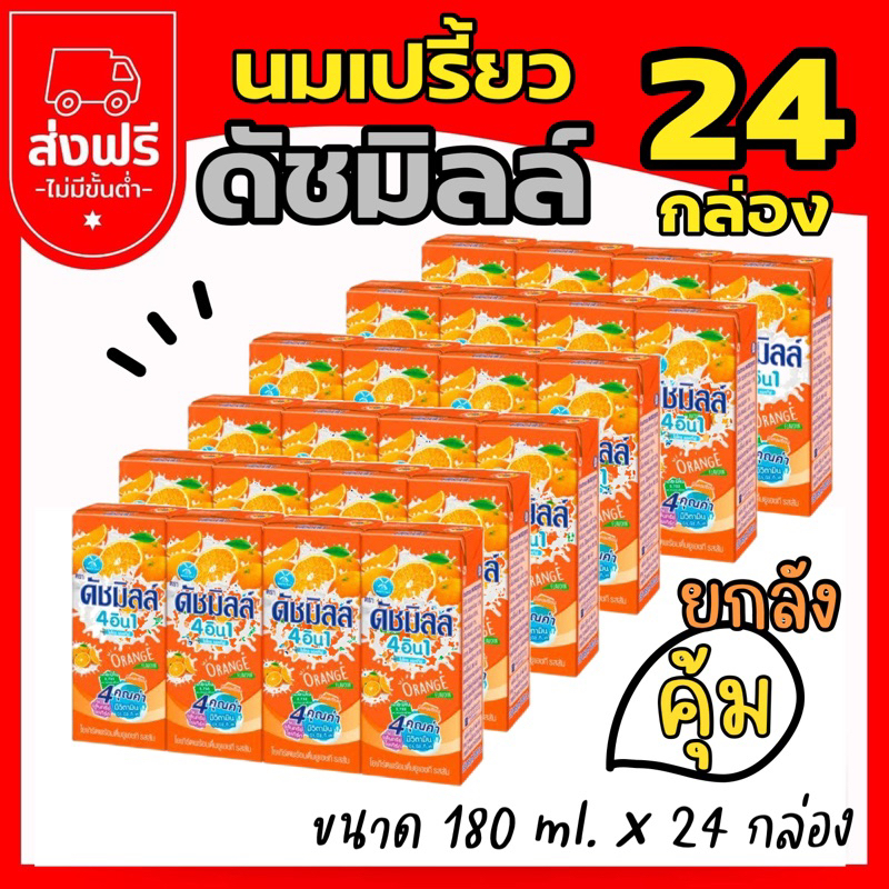 ส่งฟรี :: นมเปรี้ยวดัชมิลล์ ยกลัง 180 ml. x 24 กล่อง สุดคุ้ม