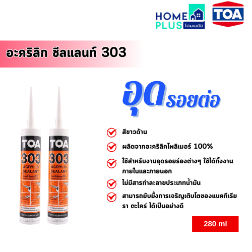 TOA อะคริลิก ชีลแลนท์ 303 280มล. ขาว พร้อมส่ง