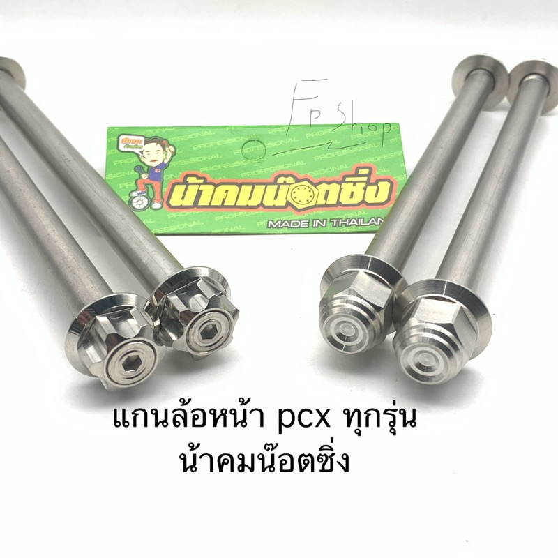 แกนล้อหน้า pcx ทุกรุ่น น้าคมน๊อตซิ่ง pcx150 pcx160 ทุกรุ่นปี