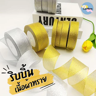 ริบบิ้นผ้าทราย เงิน ทอง ยาว 25 หลา หน้ากว้าง 0.6-2.5 ซม. ริบบิ้นผ้า ริบบิ้นทำโบว์ ริบบิ้นเงินทอง ริบบิ้นเนื้อทราย DIY