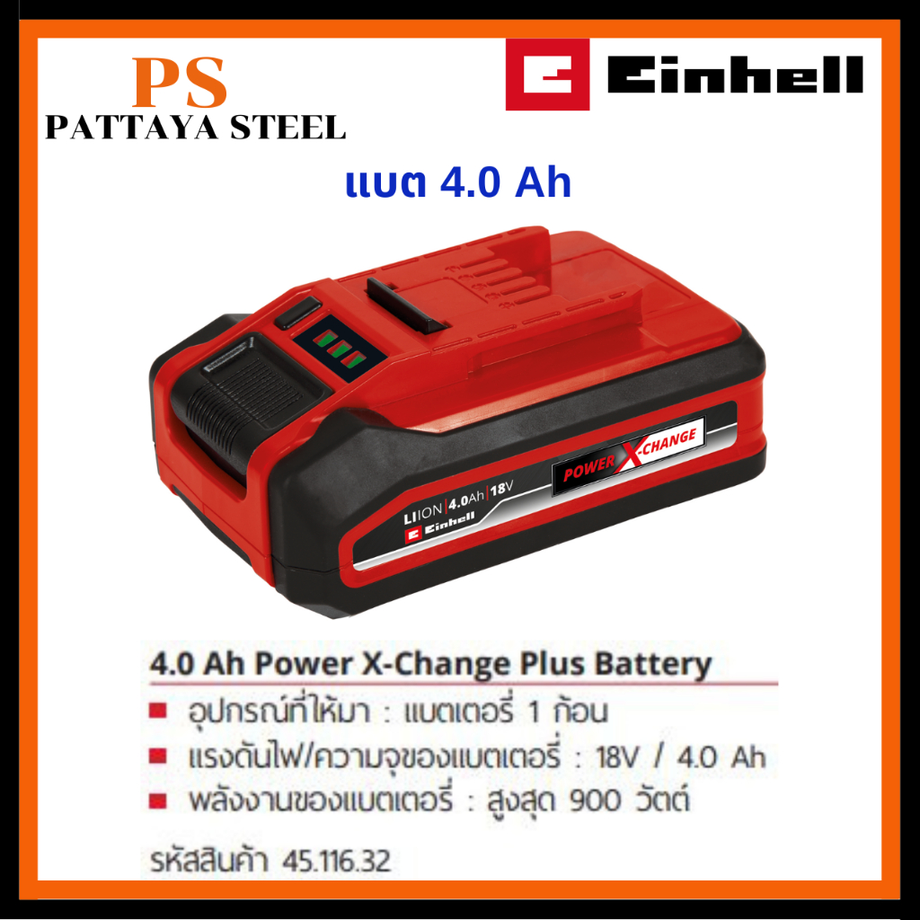EINHELL แบตเตอรี 4.0 Ah Power X-Change Plus Battery (45.116.32)