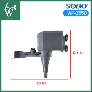ปั้มน้ำตู้ปลา SOBO WP-1250, WP-1650, WP-2550 BY. ร้านวสันต์ อุปกรณ์ปลาสวยงาม