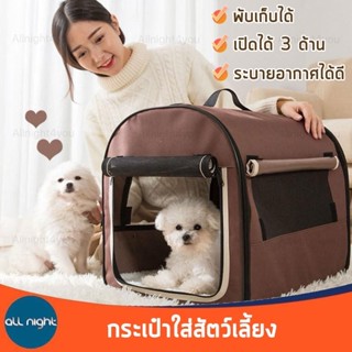 กระเป๋าใส่สัตว์เลี้ยง เปิดได้ 3 ด้าน ระบายอากาศได้ดี พร้อมหู…