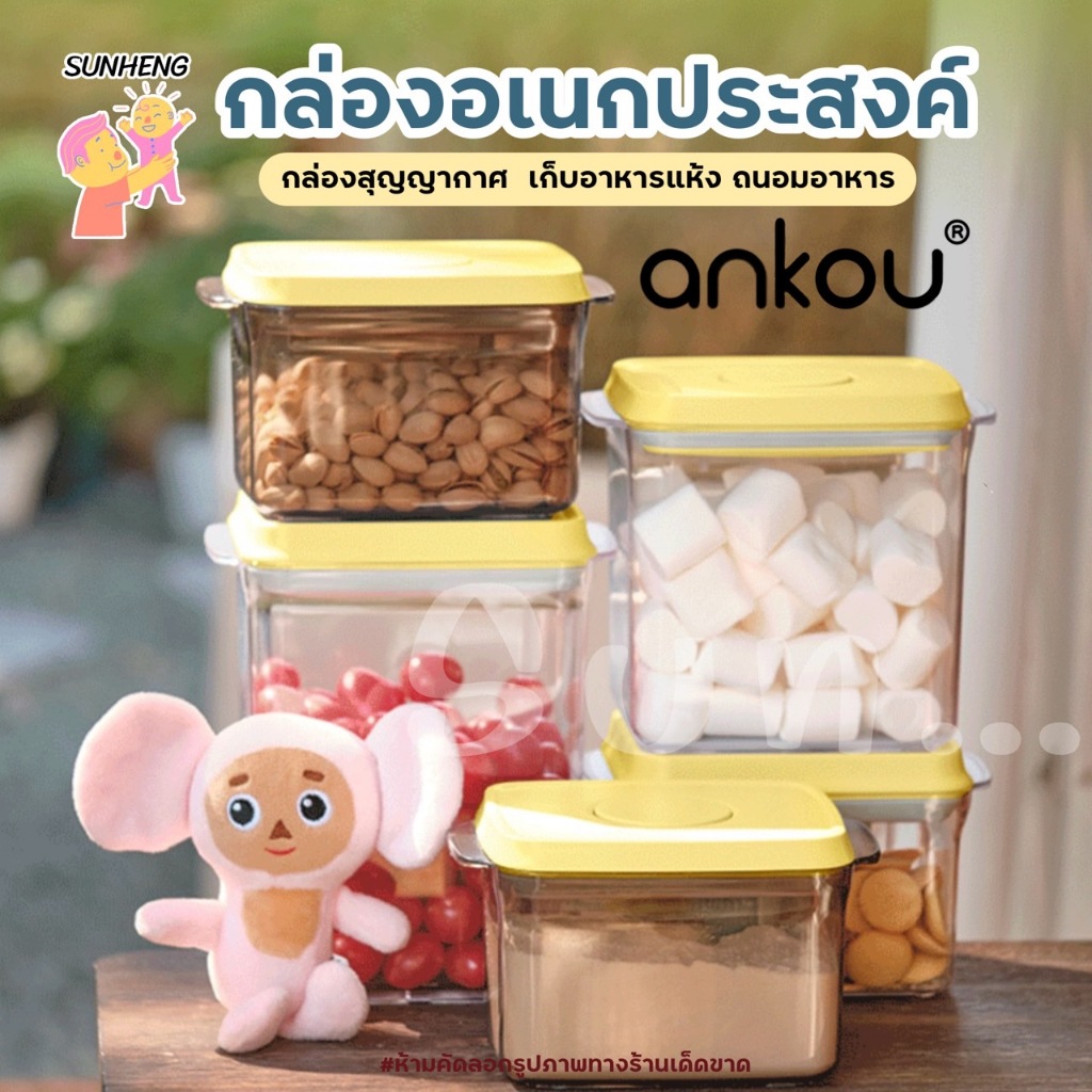 ANKOU กล่องเก็บนมผงสุญญากาศ เก็บอาหารแห้ง อเนกประสงค์(ฝาเหลือง)