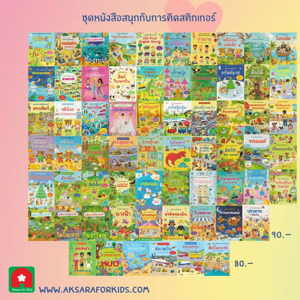 หนังสือเด็ก สติกเกอร์ติดสนุก (แยกเล่มได้)