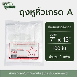 ถุงหูหิ้ว ถุงพลาสติกเกรดA ตราดาวโปร่ง ขนาด 5x9, 6x11, 6x14, 7x15, 8x16, 9x18, 12x20 นิ้ว จำนวน 100 ใบ, 1 แพ็ค