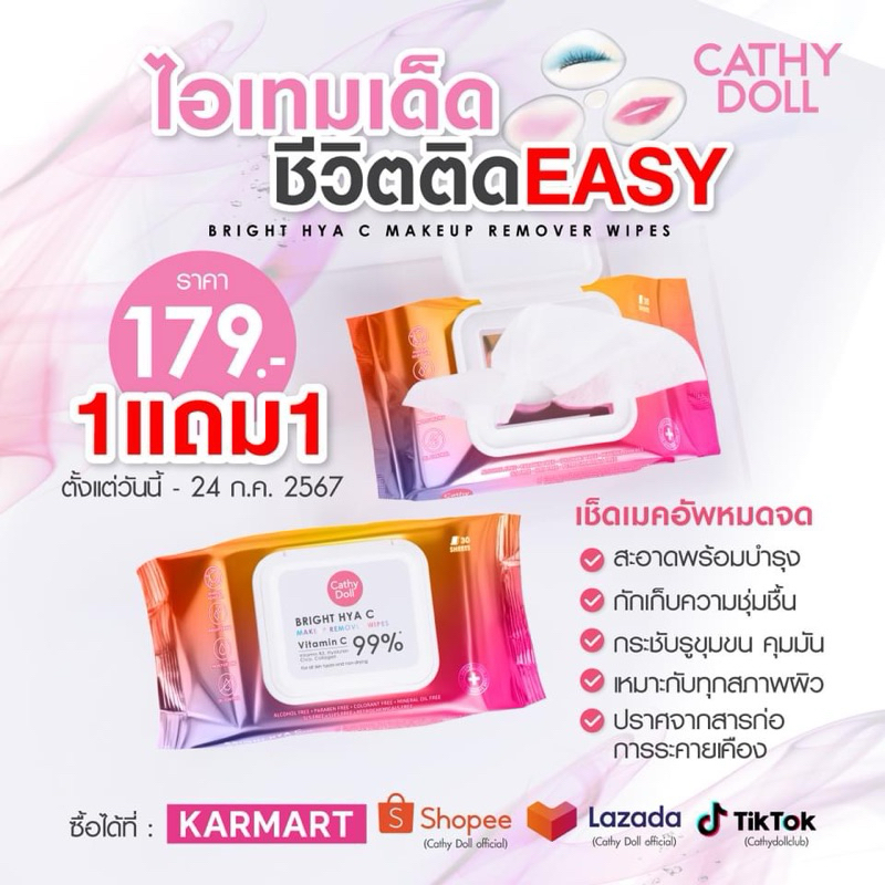 Cathy doll micellar cleansing water makeup wipes ทิชชู่เปียก เช็ดเครื่องสำอาง