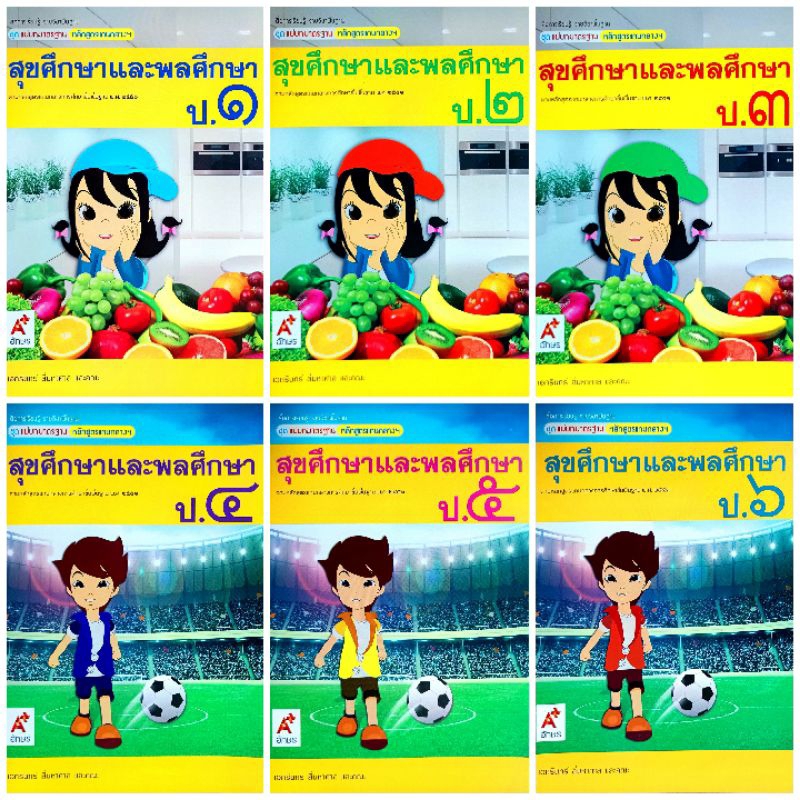 อจท. แม่บทมาตรฐาน หลักสูตรแกนกลางฯ สุขศึกษาและพลศึกษา ป.1-6 /อักษรเจริญทัศน์
