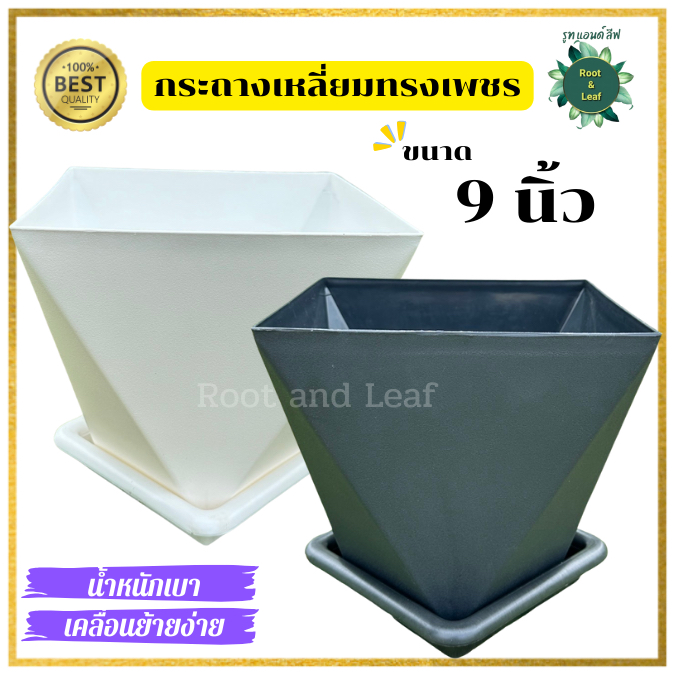 กระถางเหลี่ยมทรงเพชร  กระถางต้นไม้แบบพลาสติก กระถางมินิมอล ตกแต่งบ้าน แต่งคอนโด แต่งคาเฟ่ พร้อมส่ง