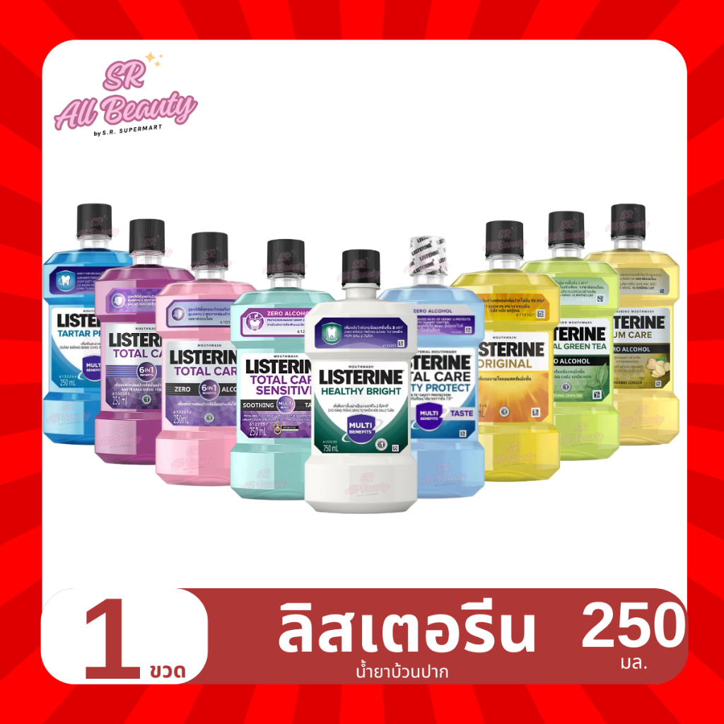 น้ำยาบ้วนปาก ลิสเตอรีน น้ำยาทำความสะอาดช่องปาก เพื่อลมหายใจหอมสดชื่น ปริมาณ 250 มล.