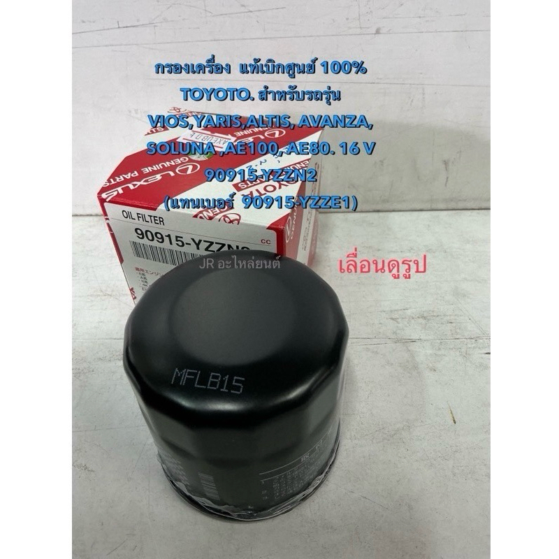 กรองเครื่องแท้เบิกศูนย์  TOYOTA,VIOS,YARIS,AE100,ALTIS (90915-YZZN2)