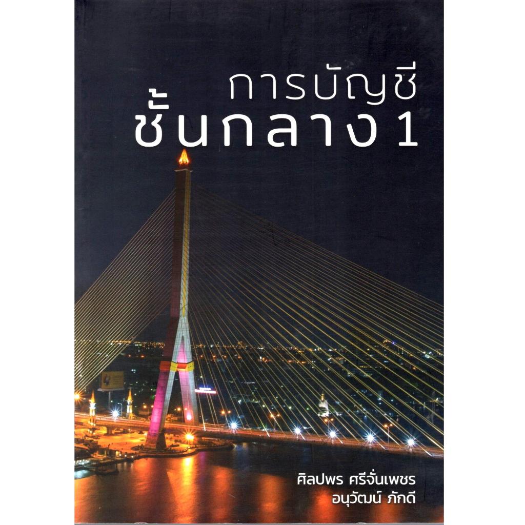 (พิมพ์ใหม่ปรับปรุงครั้งที่4) การบัญชีชั้นกลาง 1 9786166123340