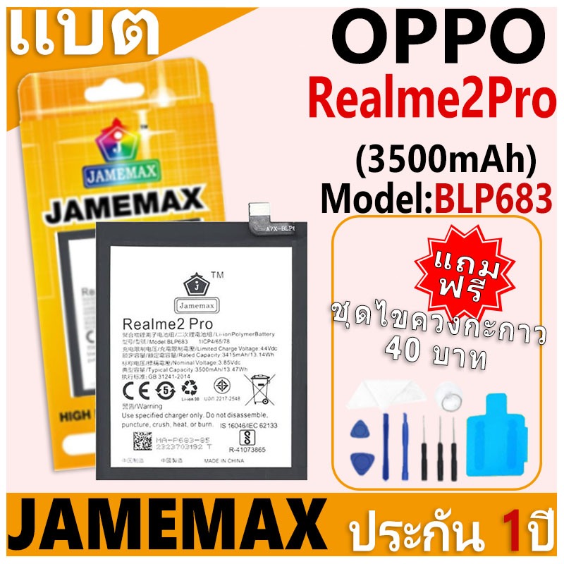 แบตเตอรี่ JAMEMAX รุ่น OPPO Realme 2Pro Model: BLP683 ฟรีชุดไขควง รับประกันฟรี 1 ปี
