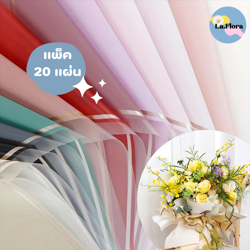 (แพ็ค 20 แผ่น) กระดาษฟลาวด์ทูโทนขอบทอง 58x58 ซม. กระดาษห่อดอกไม้ กันน้ำ100% แผ่นพลาสติกห่อดอกไม้ อุปกรณ์จัดช่อดอกไม้