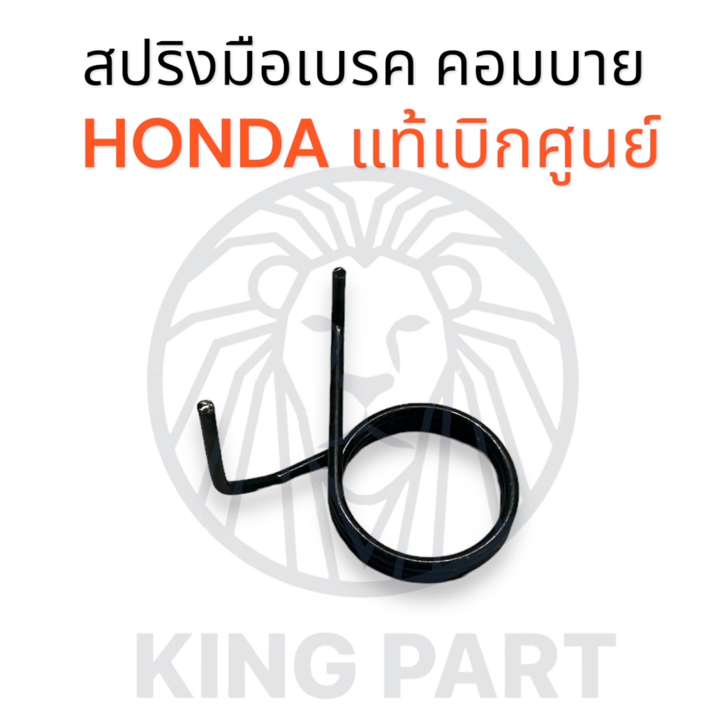 #53199-KVG-910 สปริงมือเบรค HONDA แท้ สำหรับ คอมบายเบรคทุกรุ่น Airblade / Click / Scoopy i พร้อมส่ง สปริงรั้งกลับ