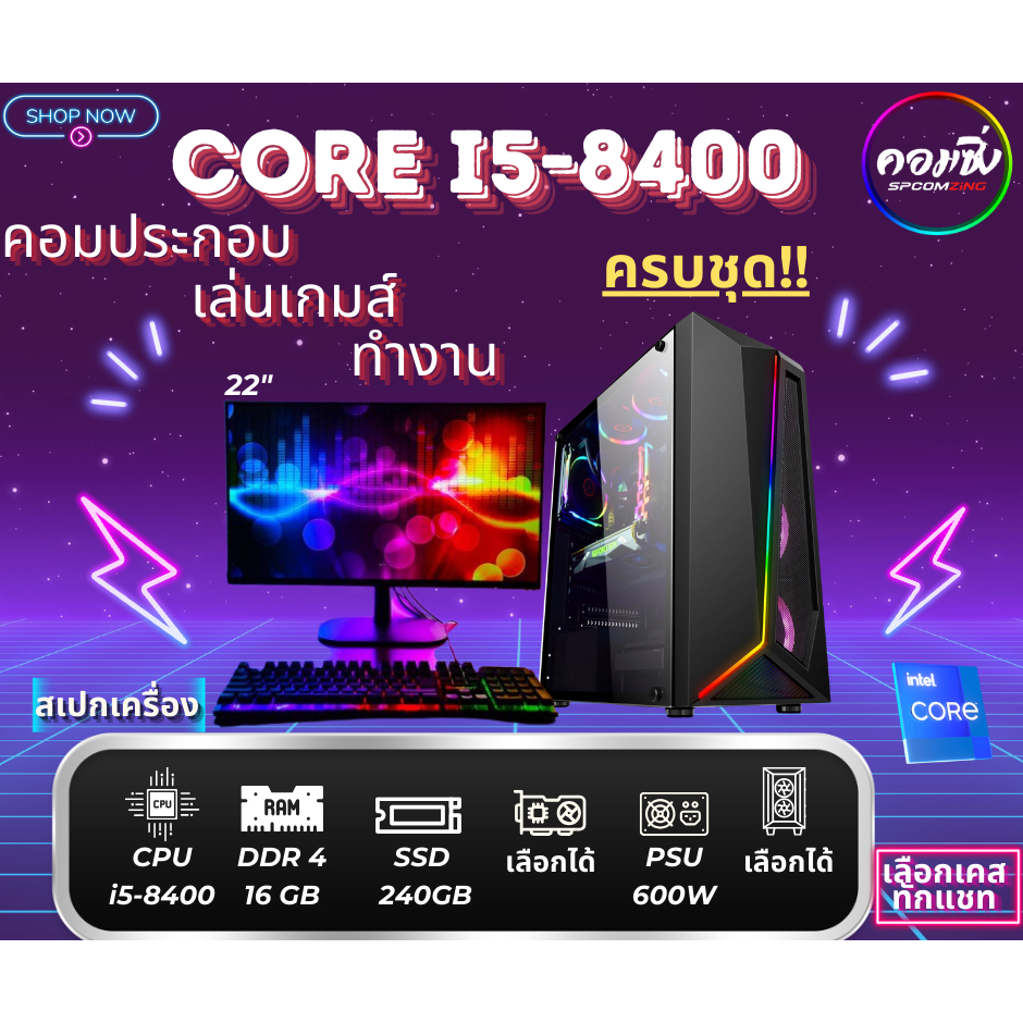 [COMZING] คอมประกอบ ครบชุด  i5-8400 6C 6T | RAM 16GB | SSD 240GB | จอ 22" คอมเล่นเกม