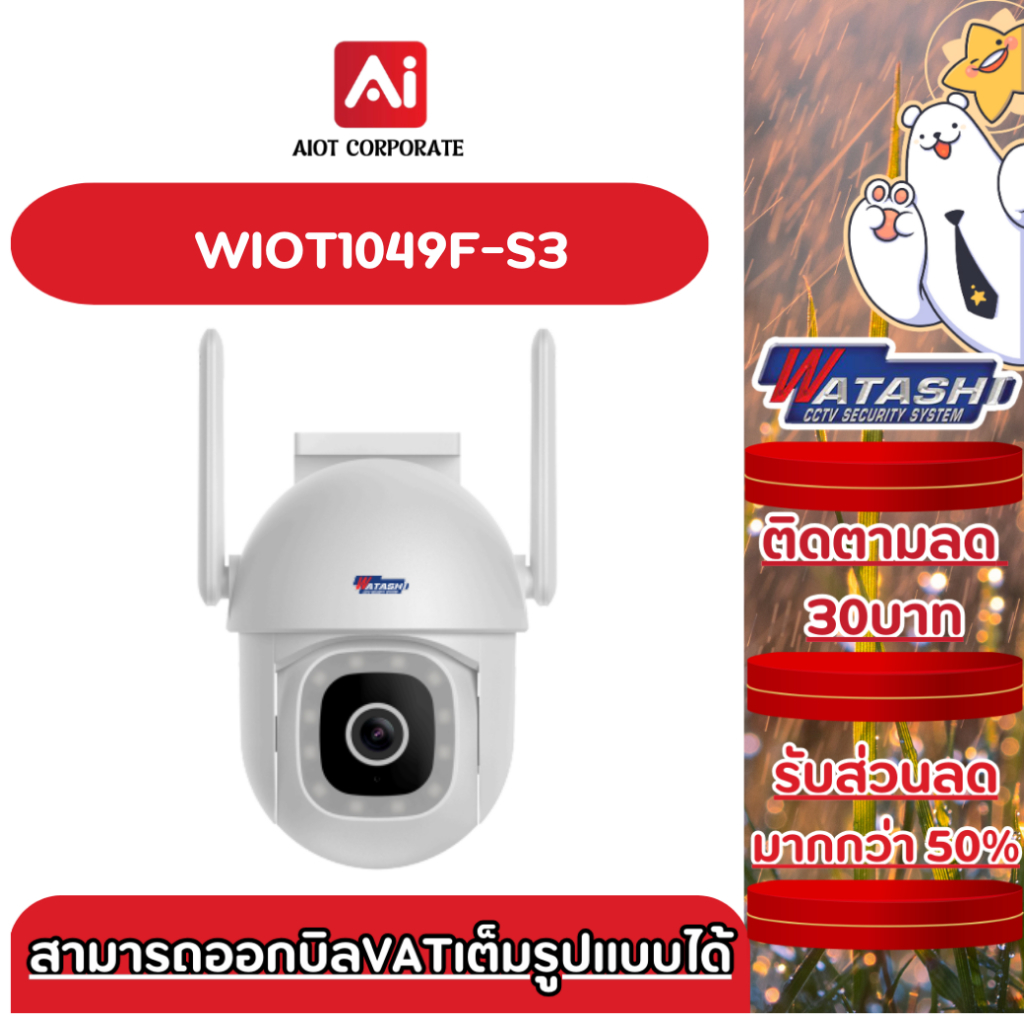WATASHI IOT รุ่น WIOT1049F-S3 กล้อง WIFI คมชัด 3 ล้าน ใช้งานภายนอก สี24ชัวโมง ดีไซน์เล็กกะทัดรัดอย่า