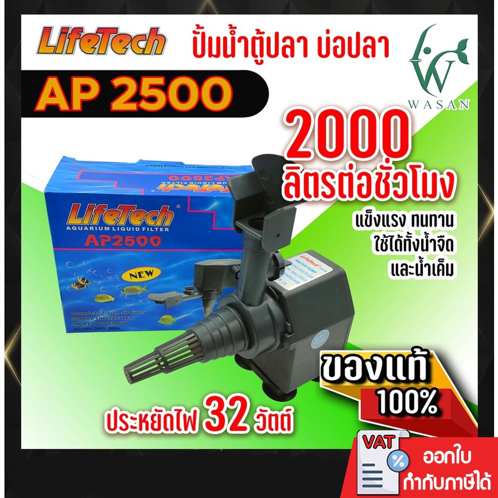 ปั้มน้ำ ไลเทค LifeTech AP-2500 สินค้านำเข้าของแท้ 100 % By วสันต์ อุปกรณ์ปลาสวยงาม