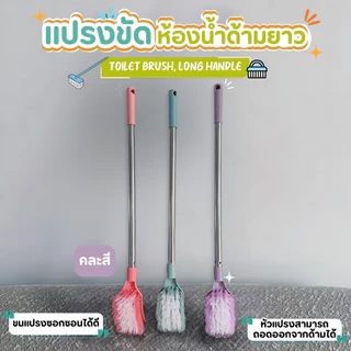 แปรงล้างห้องน้ำ แปรงขัดพื้น ทำความสะอาด ล้างห้องน้ำ ด้ามสแตนเลส