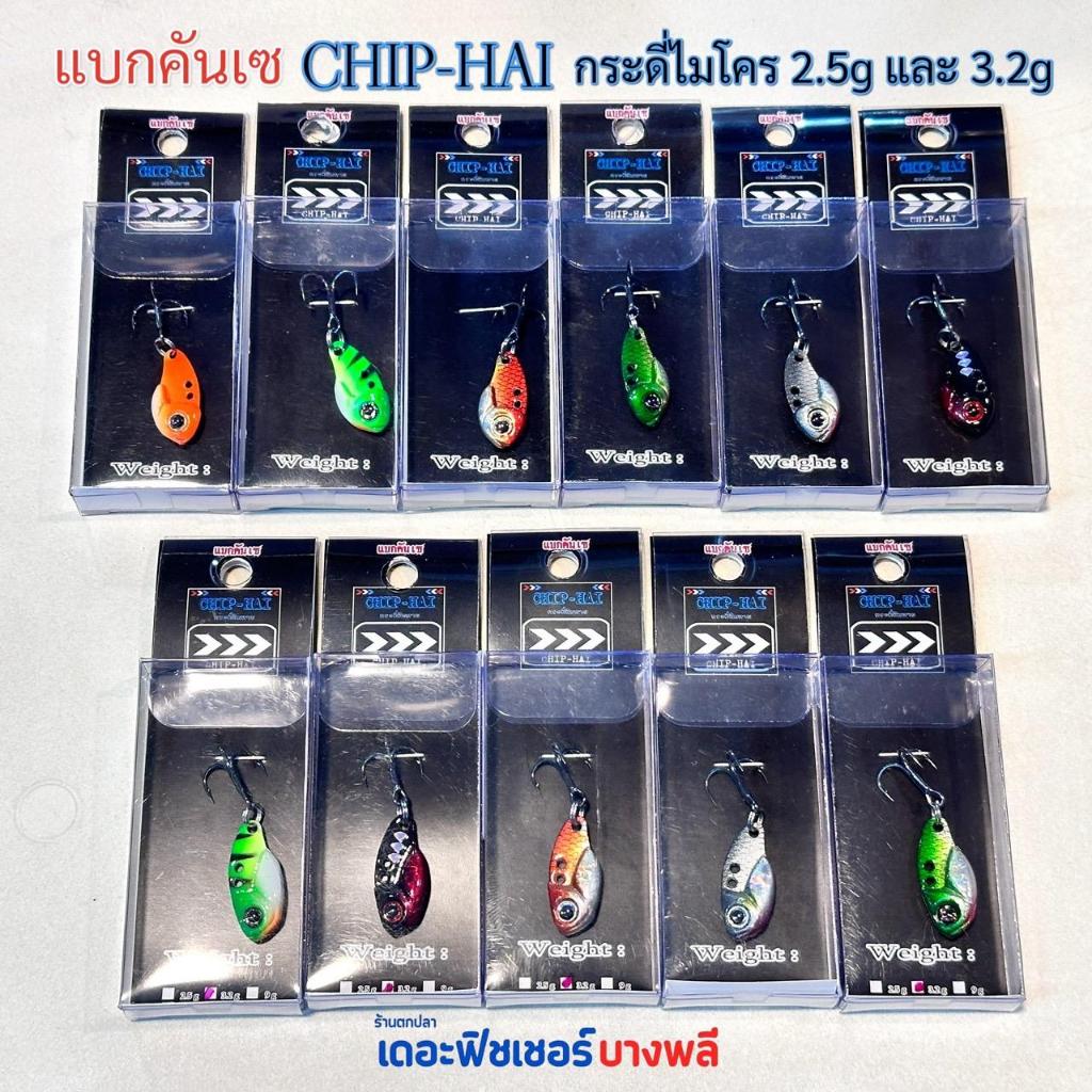 A12 แบกคันเซ กระดี่ไมโคร CHIPHAI ตกกระพง ขนาด 2.5 และ 3.2 กรัม