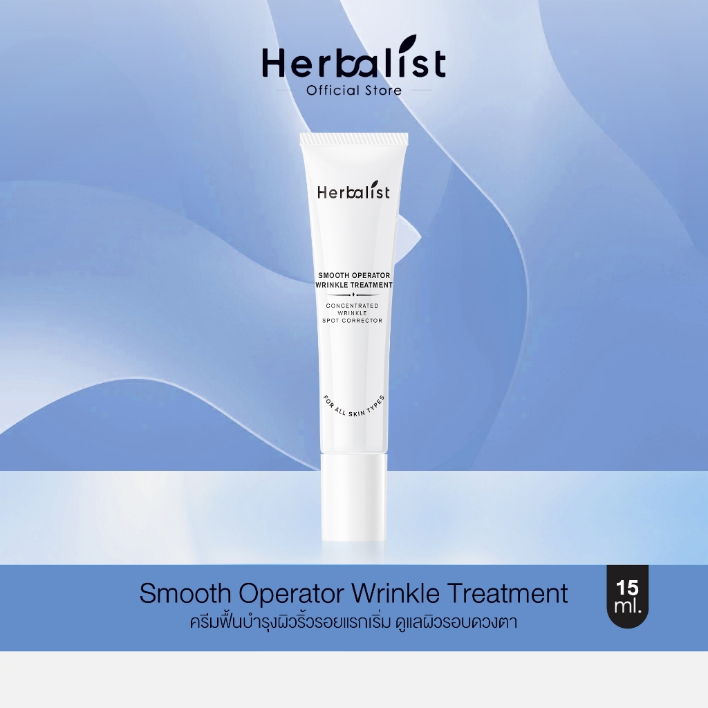 ใหม่ ! Herbalist Smooth operator Wrinkle Treatment ดูแลปัญหาริ้วรอยเฉพาะจุดและรอบดวงตา ช่วยเติมเต็มริ้วรอยให้ตื้นขึ้น