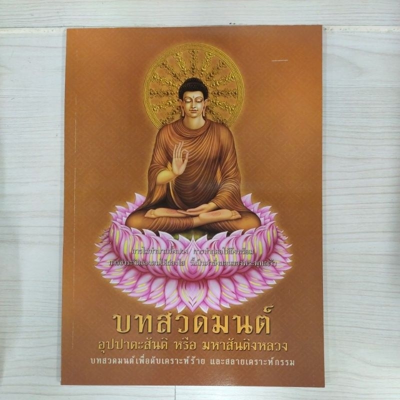 9786160304868 บทสวดมนต์ อุปปาตะสันติ หรือ มหาสันติงหลวง บทสวดมนต์เพื่อดับเคราะห์ร้าย และสลายเคราะห์กรรม