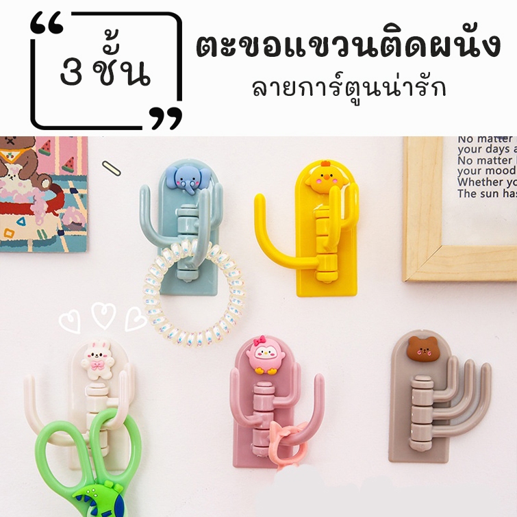 ตะขอแขวนติดผนัง 3ชั้น ลายการ์ตูนน่ารัก 3D ไม่ต้องเจาะรู มีกาวในตัว สวยงามและทนทาน กันน้ำได้ แข็งแรง