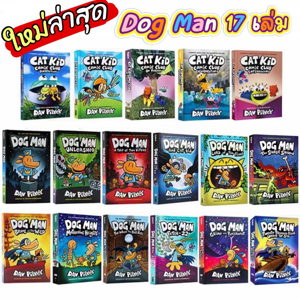 ส่งจากไทย🇹🇭 ปกแข็ง 18 เล่ม Dog Man & Cat Kid Comic แนวตลก by Dav Pilkey🔆