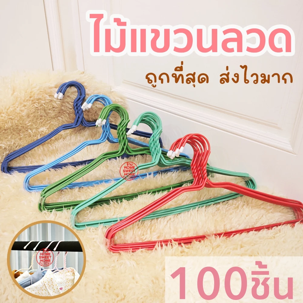 ไม้แขวนเสื้อ ไม้แขวนลวด (100ชิ้น) ไม้แขวน ไม้แขวนผู้ใหญ่ ลวดหุ้มพลาสติก แขวนเสื้อผ้า