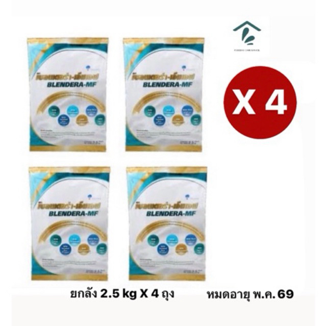 BLENDERA-MF 2.5 kg ยกลัง (x4 ถุง) เบลนเดอร่า-เอ็มเอฟ อาหารทางการแพทย์สำหรับผู้ป่วย *Exp.5/2026*