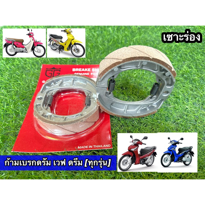ผ้าเบรคหลังเวฟ125 เวฟ110i (เวฟได้ทุกรุ่น) G.G.