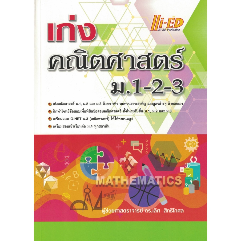 เก่งคณิตศาสตร์ ม.1-2-3 (รวมโจทย์ข้อสอบ ม.1, ม.2, และ ม.3 พร้อมเฉลยละเอียด) ไฮเอ็ด