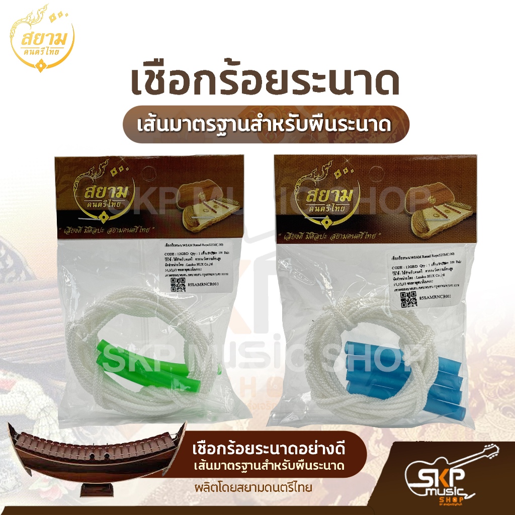 เชือกร้อยระนาด อย่างดี เส้นมาตรฐานสำหรับผืนระนาด ความยาว 350 ซม. ผลิตโดยสยามดนตรีไทย