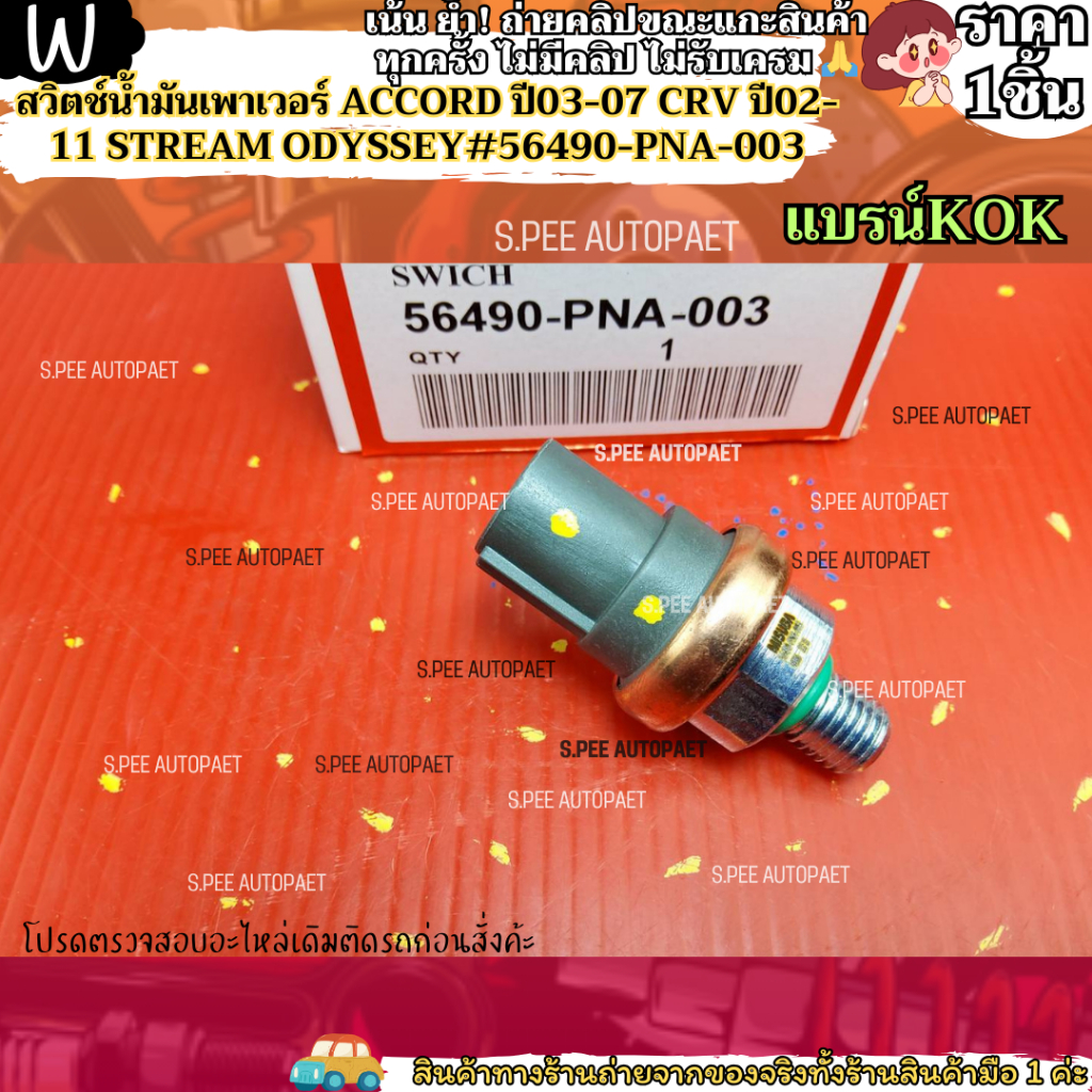 สวิตช์น้ำมันเพาเวอร์ ACCORD ปี03-07 CRV ปี02-11 STREAM ODYSSEY#56490-PNA-003--แบรน์ KOK ของดี มีคุณภาพ ---