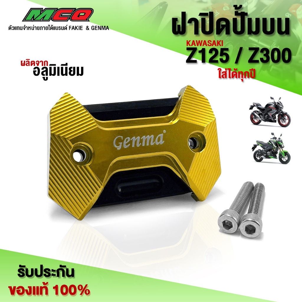 ฝาปิดปั้มบน รุ่น Z125 / Z300 อะไหล่แต่ง ของแต่ง Z300 ชิ้นงานอลูมิเนียม CNC แท้ แบรนด์ GENMA (ครบชุด)
