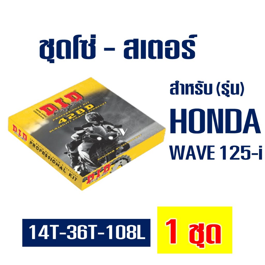 DID ชุดโซ่สเตอร์ WAVE125-i (428 14T/36T x108L) ข้อหนา