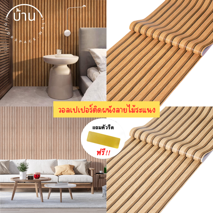 วอลเปเปอร์ลายไม้ระแนง ขนาด0.45x9-10เมตร ติดตั้งง่าย มีกาวในตัว สติ๊กเกอร์ติดผนังห้อง วอลเปเปอร์ติดผนัง